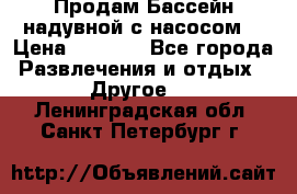 Продам Бассейн надувной с насосом  › Цена ­ 2 200 - Все города Развлечения и отдых » Другое   . Ленинградская обл.,Санкт-Петербург г.